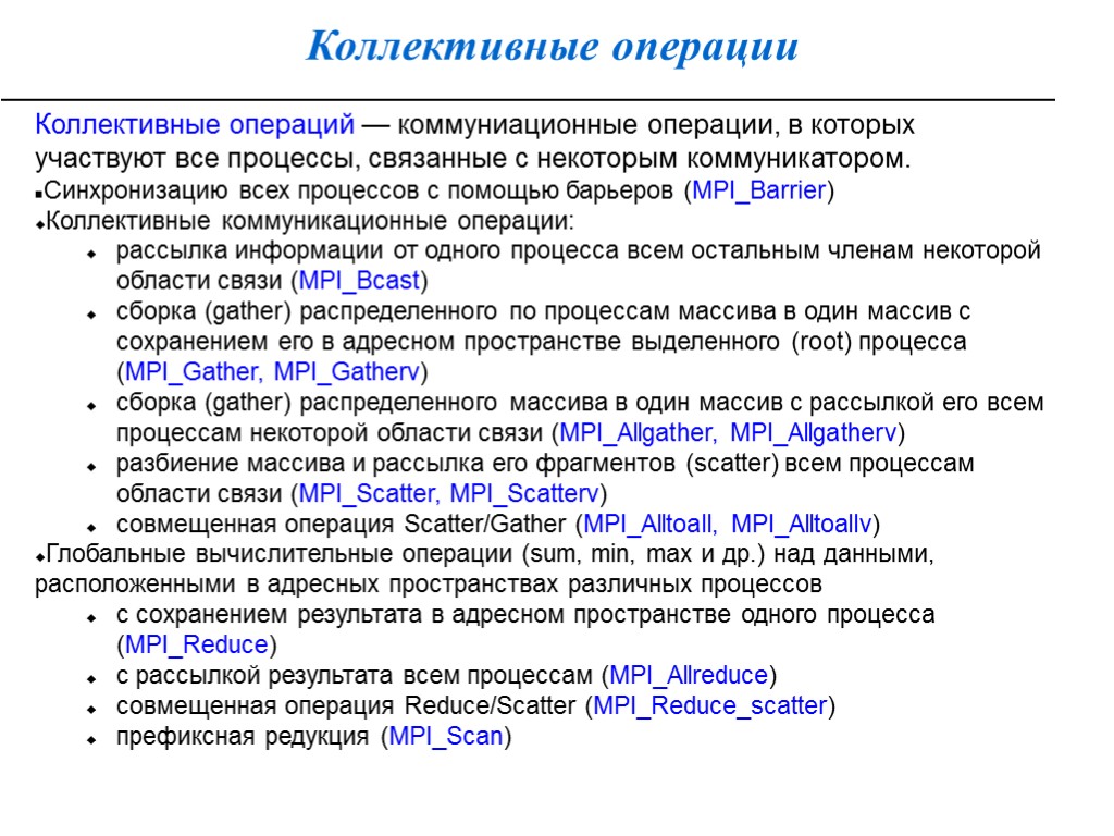 Коллективные операции Коллективные операций — коммуниационные операции, в которых участвуют все процессы, связанные с